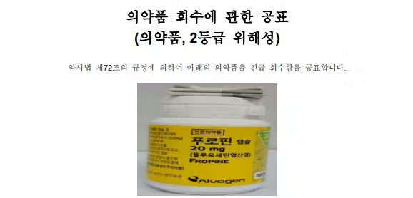 푸로핀캡슐(플루옥세틴염산염) 회수 공표 (2025년 09월 22일)