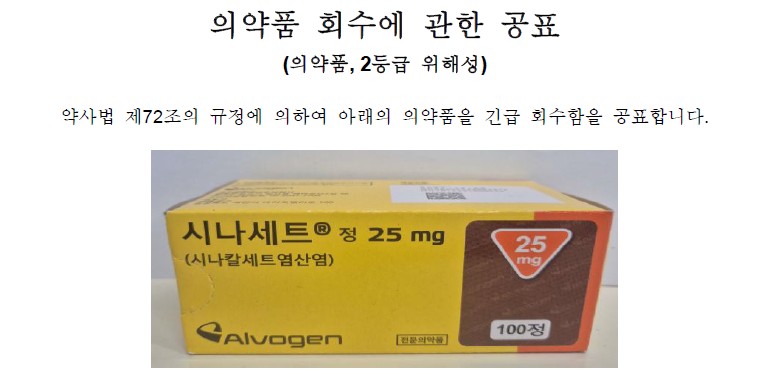 시나세트정(시나칼세트염산염) 회수 공표 (2026년 02월 26일)